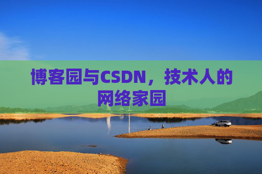 博客园与CSDN,技术人的网络家园 博客园与CSDN,技术人的网络家园